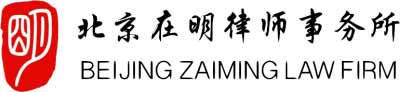 北京在明律師事務(wù)所-免費(fèi)咨詢(xún)征地拆遷問(wèn)題